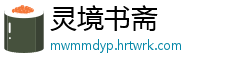 灵境书斋